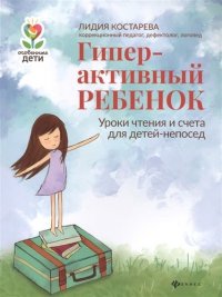 Гиперактивный ребенок: уроки чтения и счета для детей-непосед