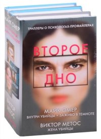 Второе дно: Внутри убийцы. Заживо в темноте. Жена убийцы (комплект из 3 книг)