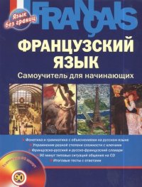 Французский язык. Самоучитель для начинающих. / + CD