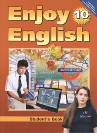 Английский язык: Английский с удовольствием /  Enjoy English: Учебник для 10 кл. общеобраз. учрежд. - 3-е изд., испр. и перераб