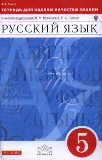 Тетрадь для оценки качества знаний по русскому языку. 5 кл