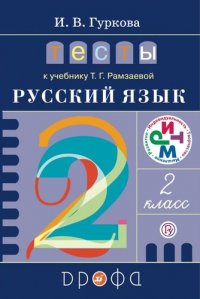 Русский язык. 2 класс. Тесты к учебнику Т.Г. Рамзаевой. ФГОС