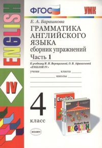 Грамматика английского языка. Сборник упражнений.  Ч. 1: 4 класс: к учебнику И. Верещагиной и др.