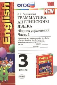 Грамматика английского языка. Сборник упражнений. Ч.1: 3 класс: к учебнику М.Биболетовой, и др. 