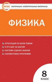 Физика.  8 класс. 2 -е изд., перераб