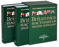 Britannica. Настольная энциклопедия (комплект из 2 книг)