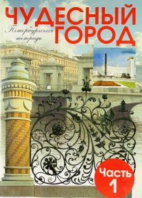 Чудесный город: Петербургская тетрадь. Часть 1. Учебное пособие для начальной школы