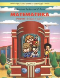 Математика. 2 кл. : учеб. для общеобразоват. учреждений : в 3 ч. (Комплект) / Изд. 3-е, испр