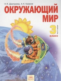 Окружающий мир : Учебник для 3 класса : В 2 ч. Часть 1 / 8-е изд, испр