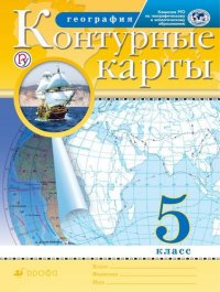 Контурные карты.(НОВЫЕ).География. 5кл. ФГОС (24 стр.)