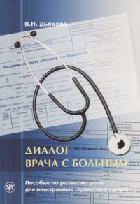 Диалог врача с больным : пособие по развитию речи для иностранных студентов-медиков.- 5-е изд