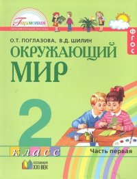 Окружающий мир: учебник для 2 кл. общеобразоват. учреждений. В 2 ч. Ч. 1 / 4-е изд., перераб. и доп