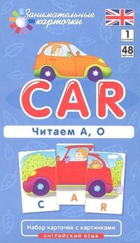 Англ1. Машина (Car). Читаем А, О. Level 1. Набор карточек