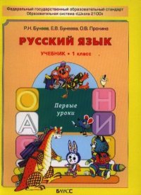 Русский язык. Первые уроки. Учебник для 1-го класса