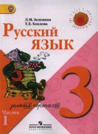 Русский язык. 3 класс. Учеб. для общеобразоват. учреждений. В 2 ч. Ч.1