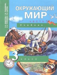 Окружающий мир : 3 кл. : Учебник В 2-х ч. Ч. 1 / 2 изд