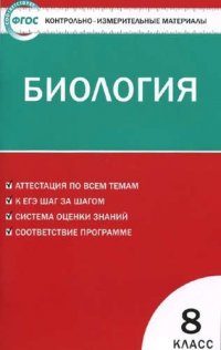 Контрольно-измерительные материалы. Биология. 8 класс.  ФГОС