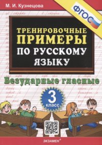 Тренировочные примеры по русскому языку. Безударные гласные. 3 класс