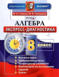 Алгебра. 8 класс. Экспресс-диагностика