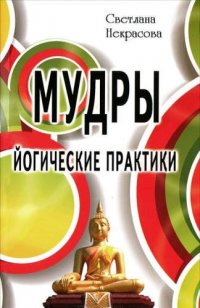 Мудры. Йогические практики 3-е изд