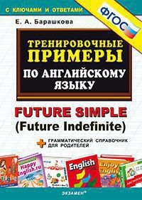 Тренировочные примеры по английскому языку. Future simple (Future Indefinite) + грамматический справочник для родителей. ФГОС