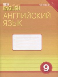 Английский язык: Рабочая тетрадь к учебнику Английский язык нового тысячелетия / New Millennium English для 9 кл. общеобраз. учрежд