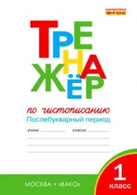 Тренажер по чистописанию: Послебукварный период. 1 класс