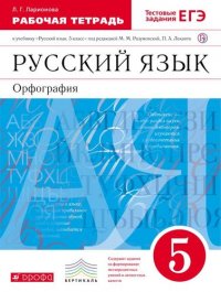 Русский язык 5кл.Раб.тетрадь.(Ларионова) С тест. зад. ЕГЭ. ВЕРТИКАЛЬ