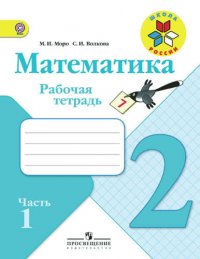 2 Математика 2 кл. Р/т В 2-х частях. (ФГОС) /УМК Школа России