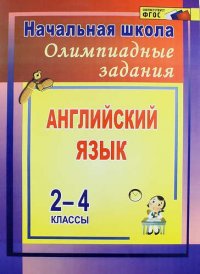 Олимпиадные задания по английскому языку. 2-4 классы. ФГОС