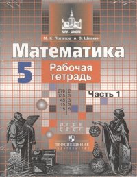 Математика. Рабочая тетрадь. 5 класс. Пособие для учащихся общеобразовательных учреждений. В двух частях. Части 1 и 2 / 2-е изд