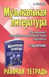 Музыкальная литература. Развитие западно-европейской музыки: 2-й год обучения: рабочая тетрадь / 3-е изд