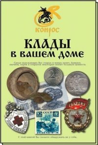 Клады в вашем доме. Редакция 2009 г