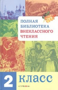 Полная Библиотека внекл. чтения. 2 класс