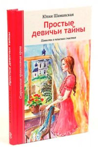 Простые девичьи тайны. Повесть о поисках счастья