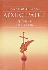 Архистратиг. Сборник рассказов