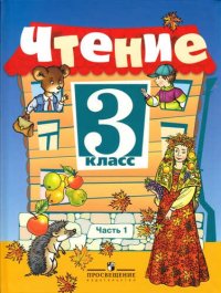 Чтение. 3 кл. Учебник. (VIII вид). В 2-х частях /Программа Бгажноковой