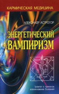 Кармическая медицина. Энергетический вампиризм 2-е изд