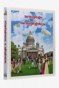 Петербург и петербуржцы. О Петербурге и петербуржцах. Городской фольклор (твердый переплет)