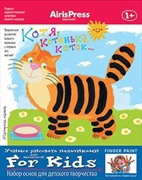 Котя, котенька, коток. Учимся рисовать пальчиками. Набор основ для детского творчества