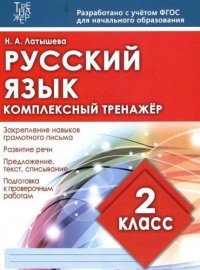 Русский язык. 2 класс. Комплексный тренажер. ФГОС