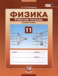 Физика. 11 класс. Рабочая тетрадь: учебное пособие для учащихся образовательных организаций (базовый уровень). 6-е изд., стереотипное