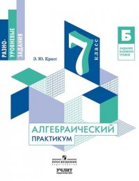 Алгебраический практикум. 7 класс: учебное пособие для общеобразовательных организаций