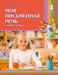 Моя письменная речь. 4 класс. Учебная тетрадь. 11-е издание