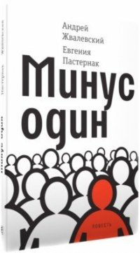 Минус один: повесть