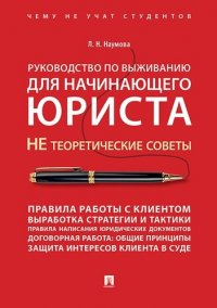 Руководство по выживанию для начинающего юриста. НЕ теоретические советы. Чему не учат студентов. Уч