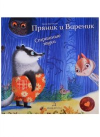 Пряник и Вареник. Страшные звуки. Душевные истории. 3+