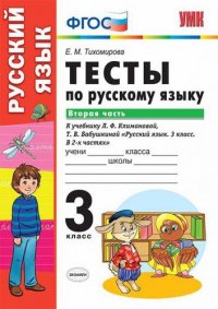 Тесты по русскому языку. 3 класс. В 2 частях. Часть 2 : к учебнику Л.Ф. Климановой, Т.В. Бабушкиной. ФГОС (к н/уч.) Изд.7