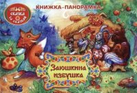 Заюшкина избушка: книжка-панорамка