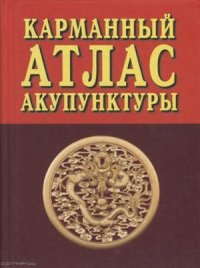 Карманный атлас акупунктуры (3 изд.)